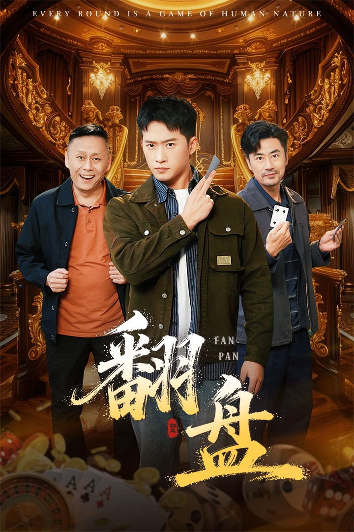 翻盘&刃(全集)