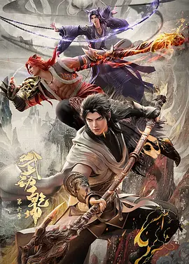 武动乾坤第六季(全集)