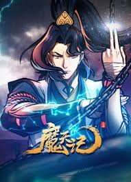 魔天记(全集)