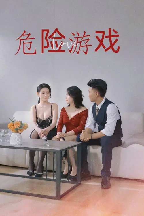 危险游戏(全集)