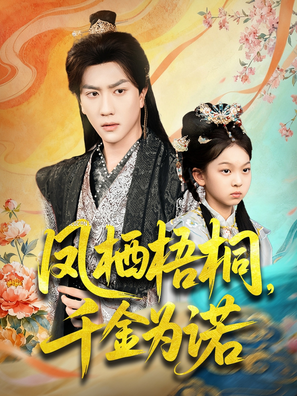 凤栖梧桐千金为诺＆太后娘亲重生后暴君他慌了(全集)