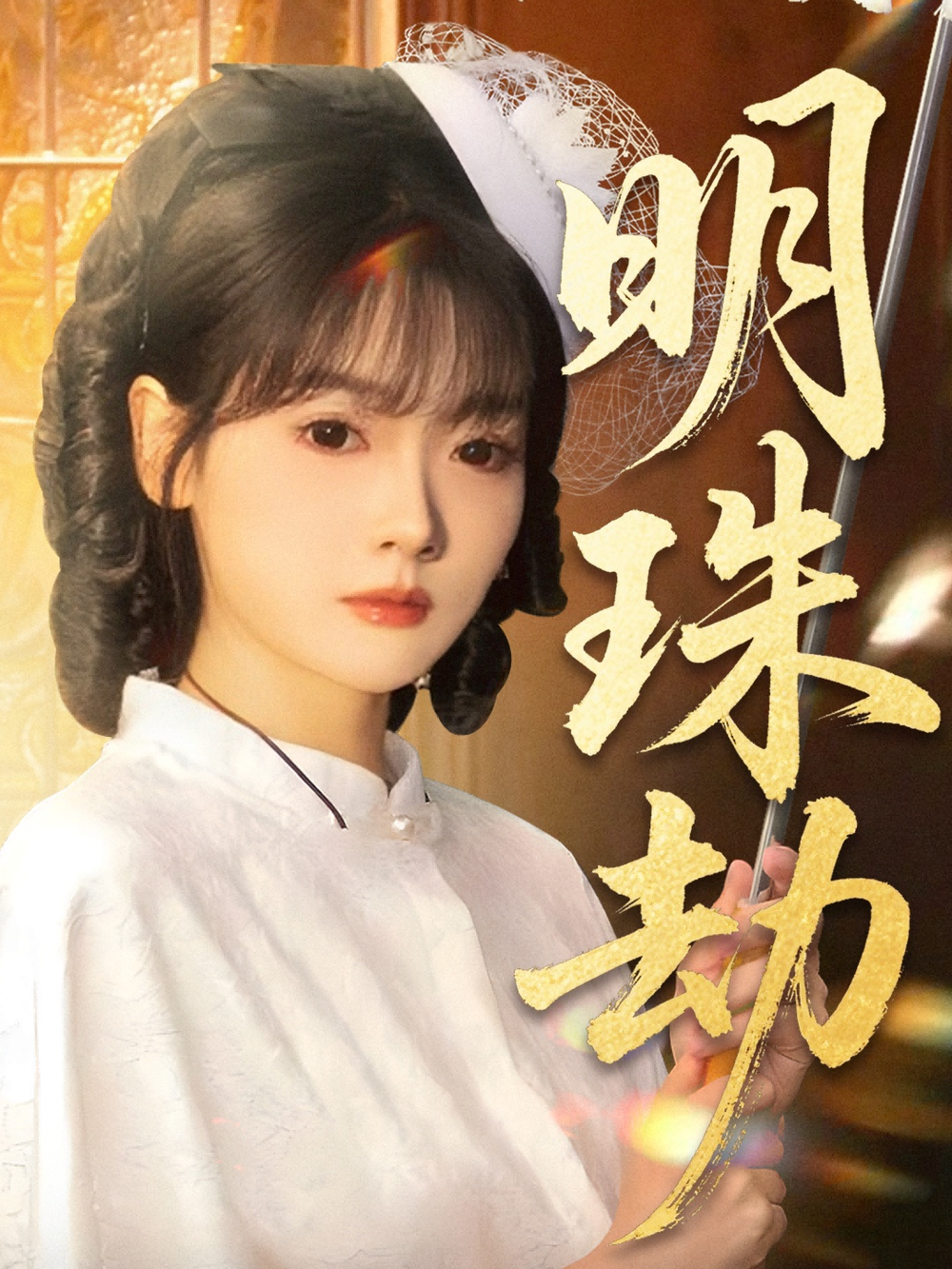 明珠劫＆退退退她是陆帅独女(全集)