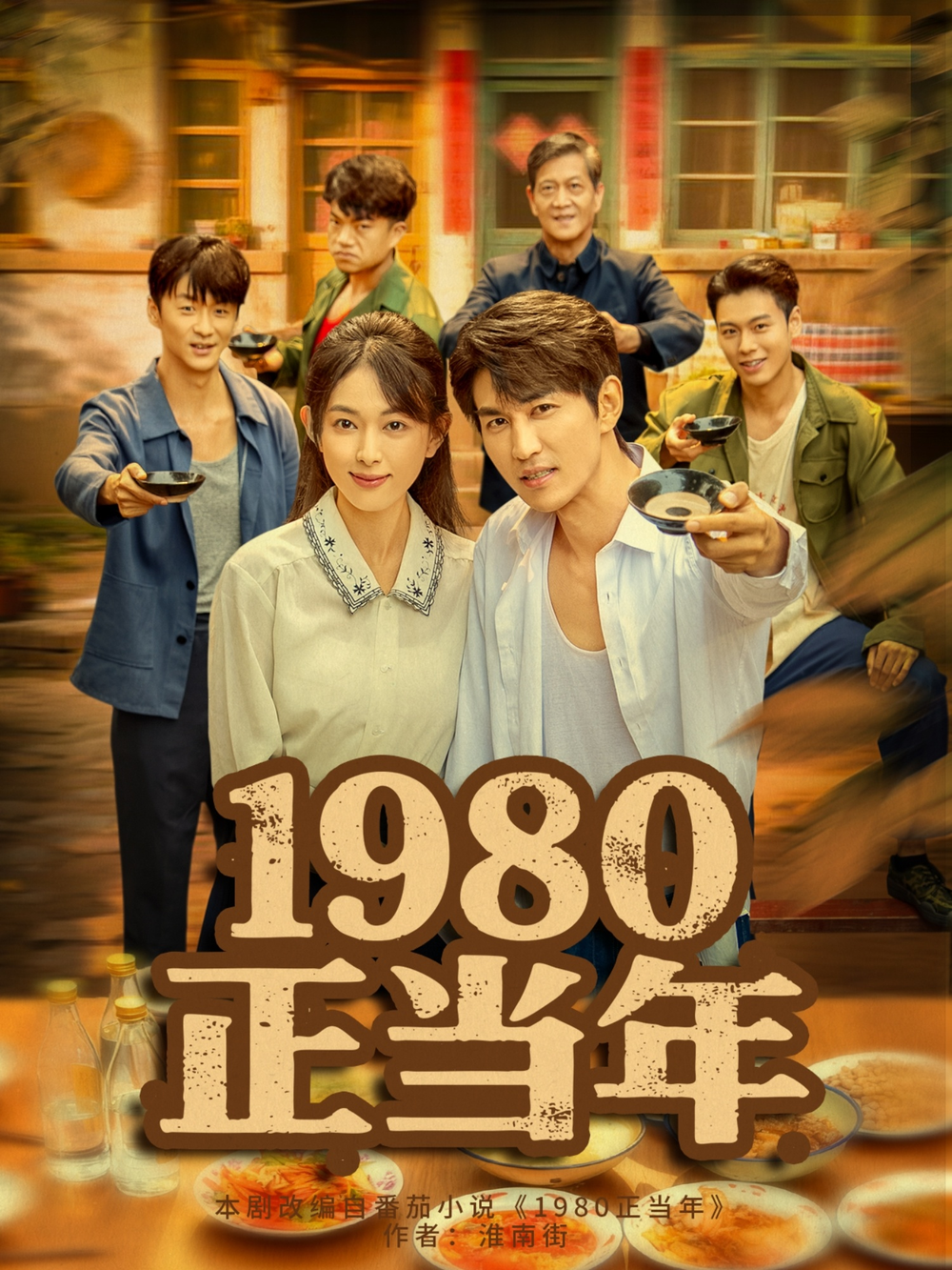 1980正当年(全集)