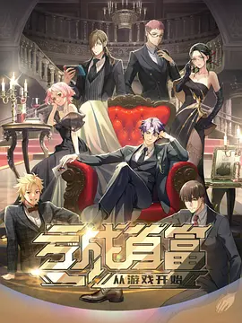 亏成首富从游戏开始日语版(全集)