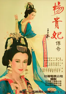 杨贵妃传奇1986(全集)