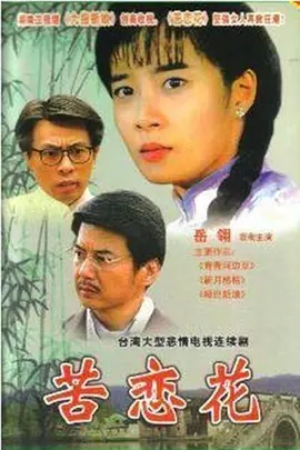 苦恋花(全集)
