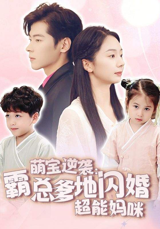 萌宝逆袭霸总爹地闪婚超能妈咪(全集)