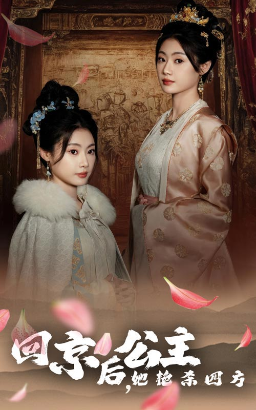 回京后公主她艳杀四方(全集)