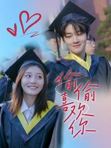 偷偷喜欢你(全集)