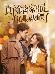 干金离家出走，偏心眼家人悔哭了(全集)