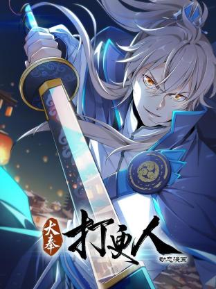 大奉打更人动态漫(全集)