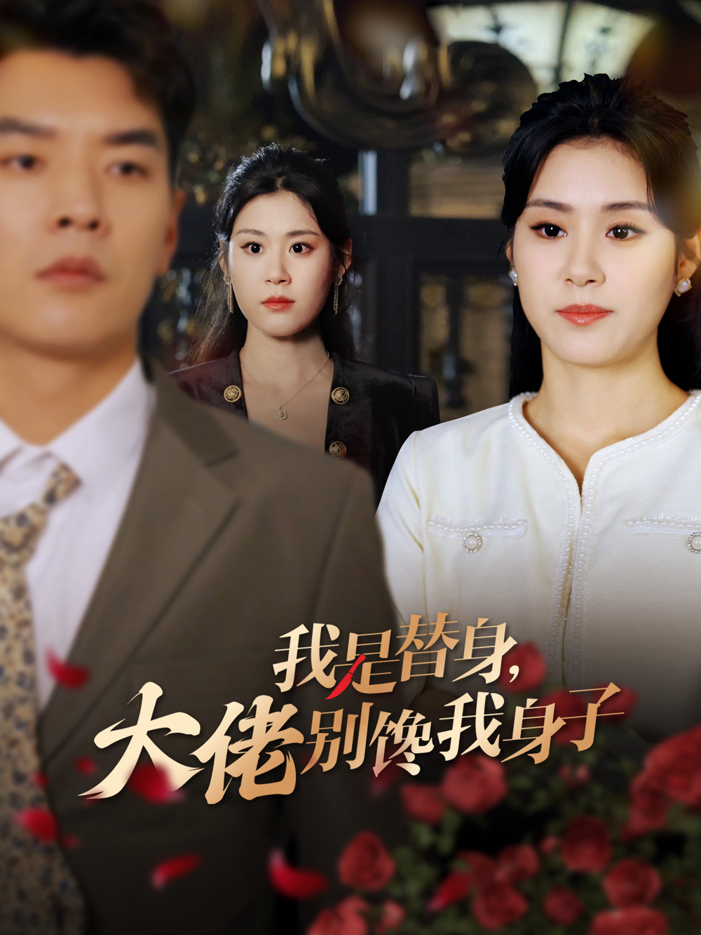 我是替身大佬别馋我身子(全集)