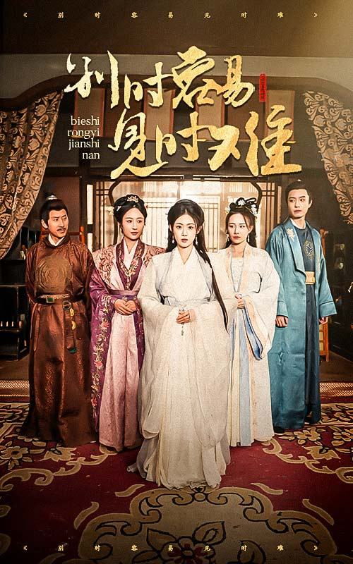 别时容易见时难（王小明）(全集)