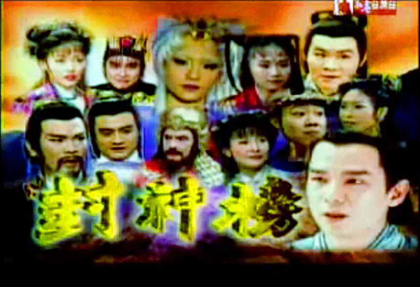 封神榜2000(全集)