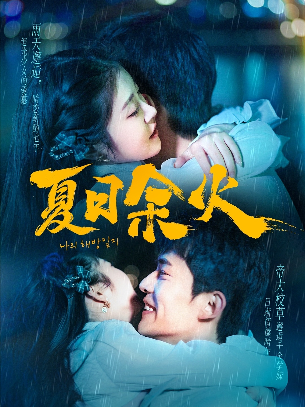 夏日余火＆啵，亲一下(全集)