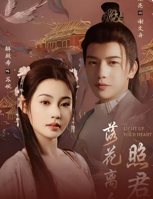 落花离人照君心＆嫁给首辅后要风得雨(全集)