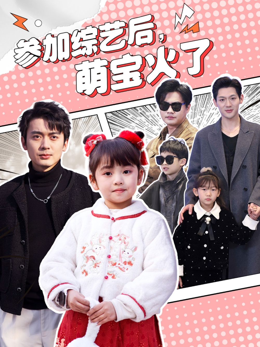 参加综艺后，萌宝火了&参加综艺后萌宝火了(全集)