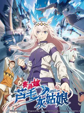 赛马娘芦毛灰姑娘(全集)