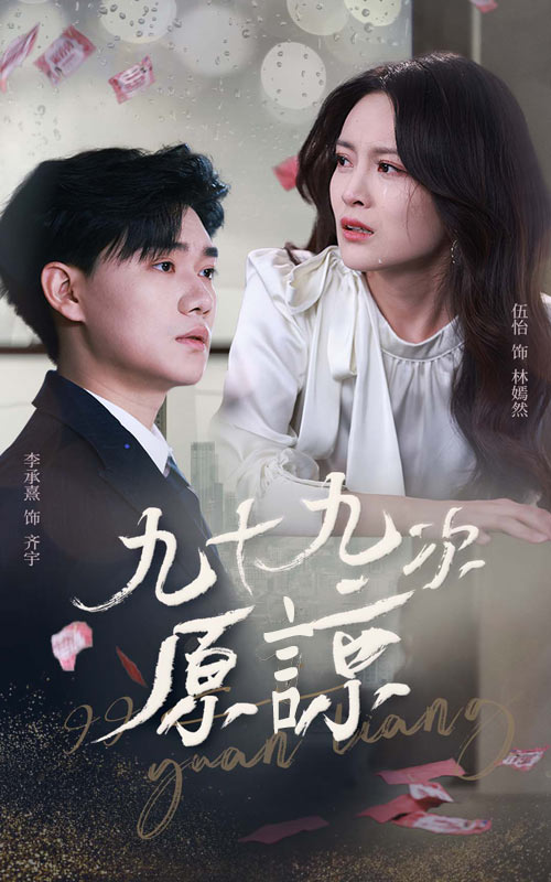 九十九次原谅＆余温烬未凉(全集)