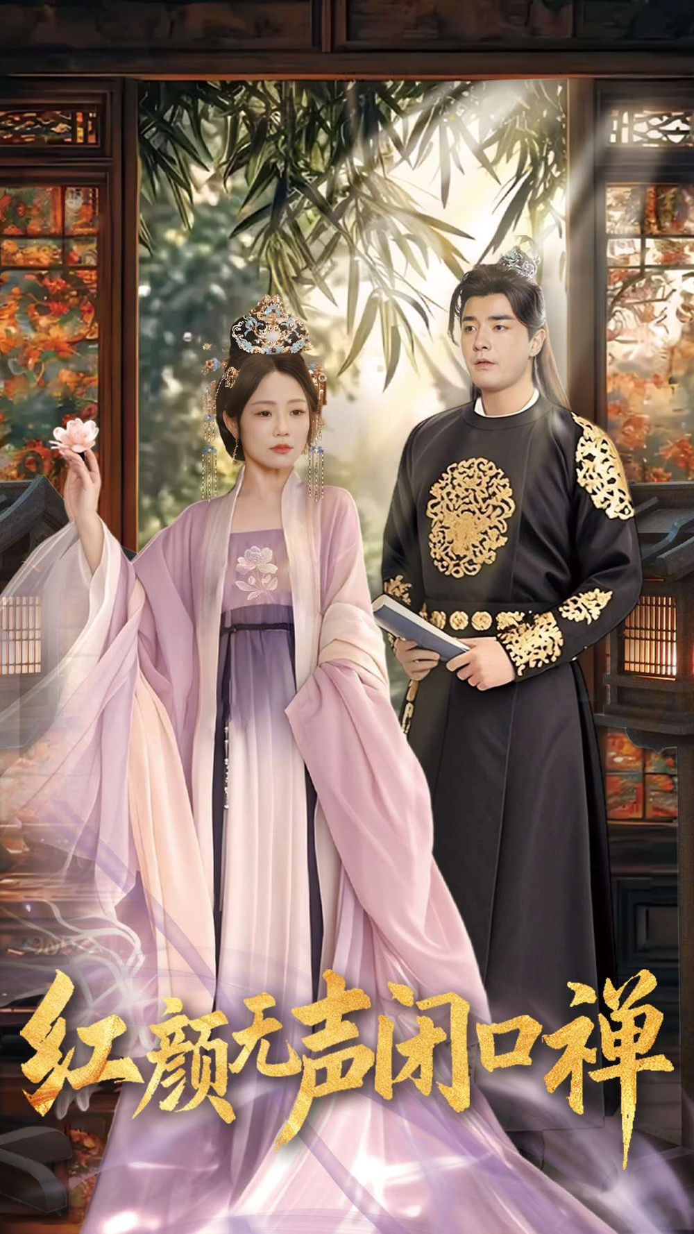 红颜无声闭口禅＆朱颜无声闭口禅(全集)