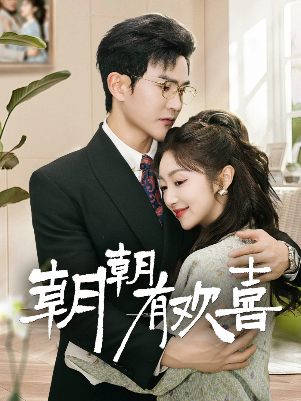 朝朝有欢喜＆撒娇夫人最好命(全集)