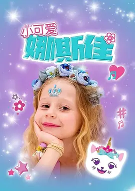 小可爱娜斯佳第一季(全集)
