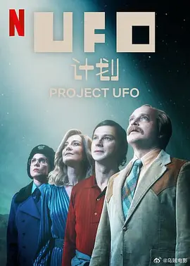 UFO计划(全集)
