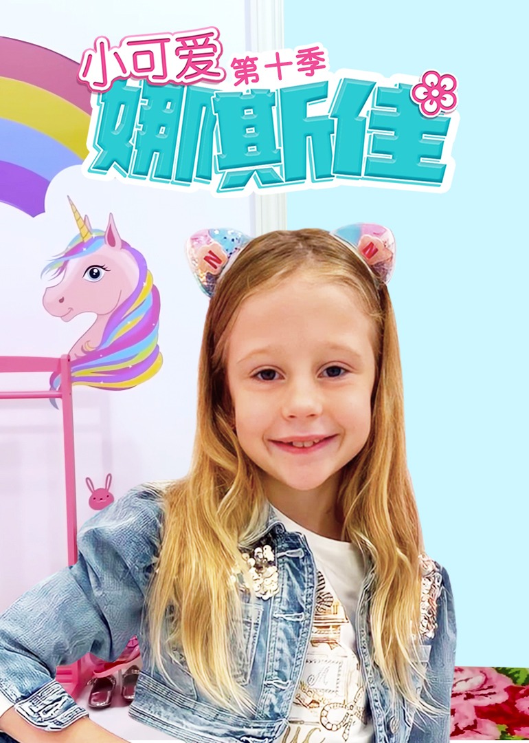 小可爱娜斯佳第十季(全集)