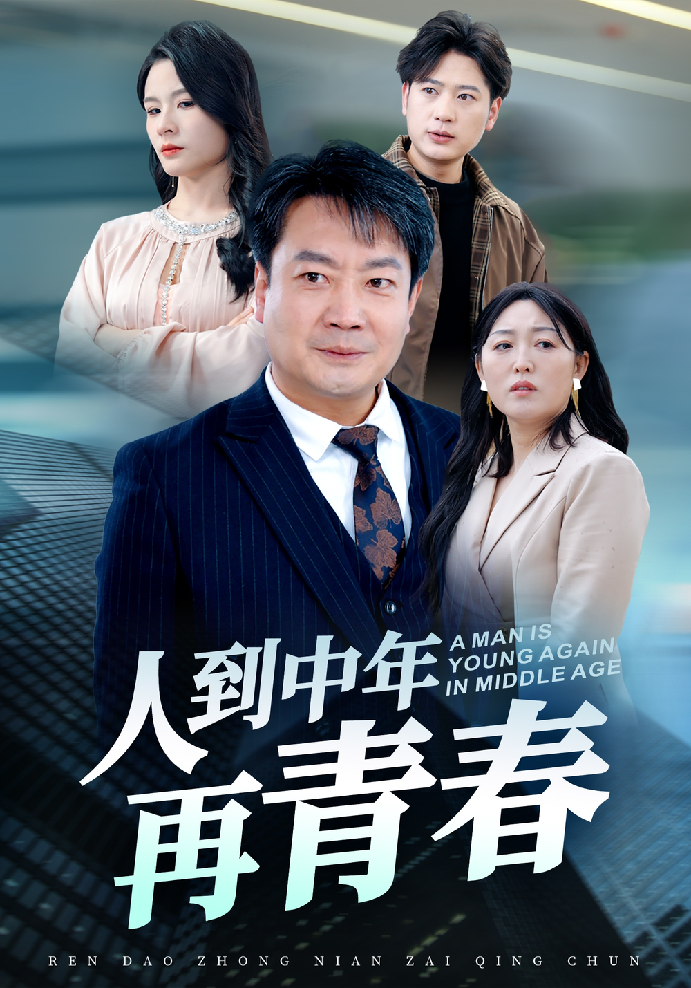 人到中年再青春(全集)