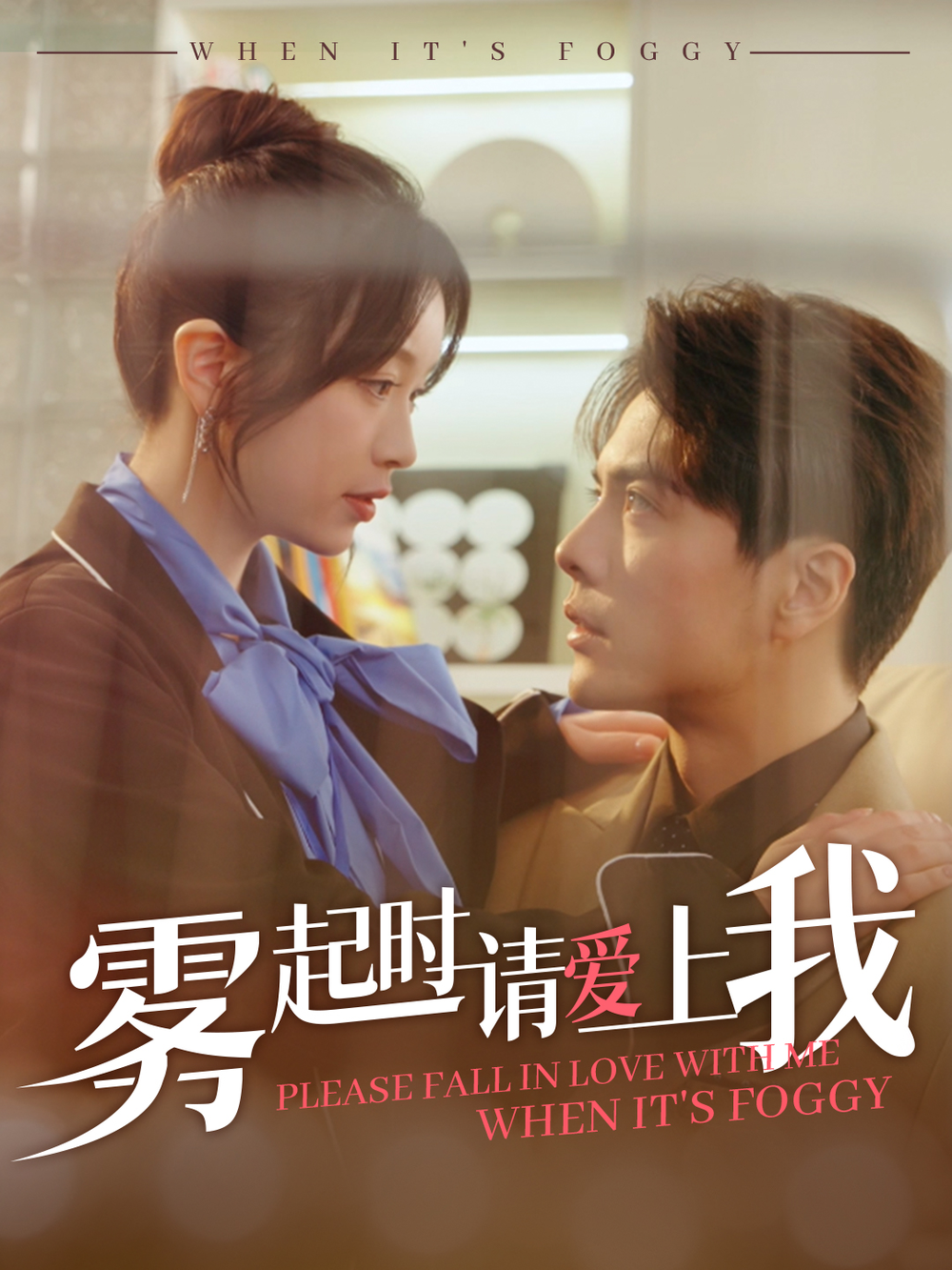 雾起时请爱上我(全集)