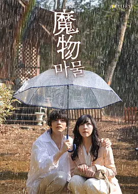 魔物2025(全集)