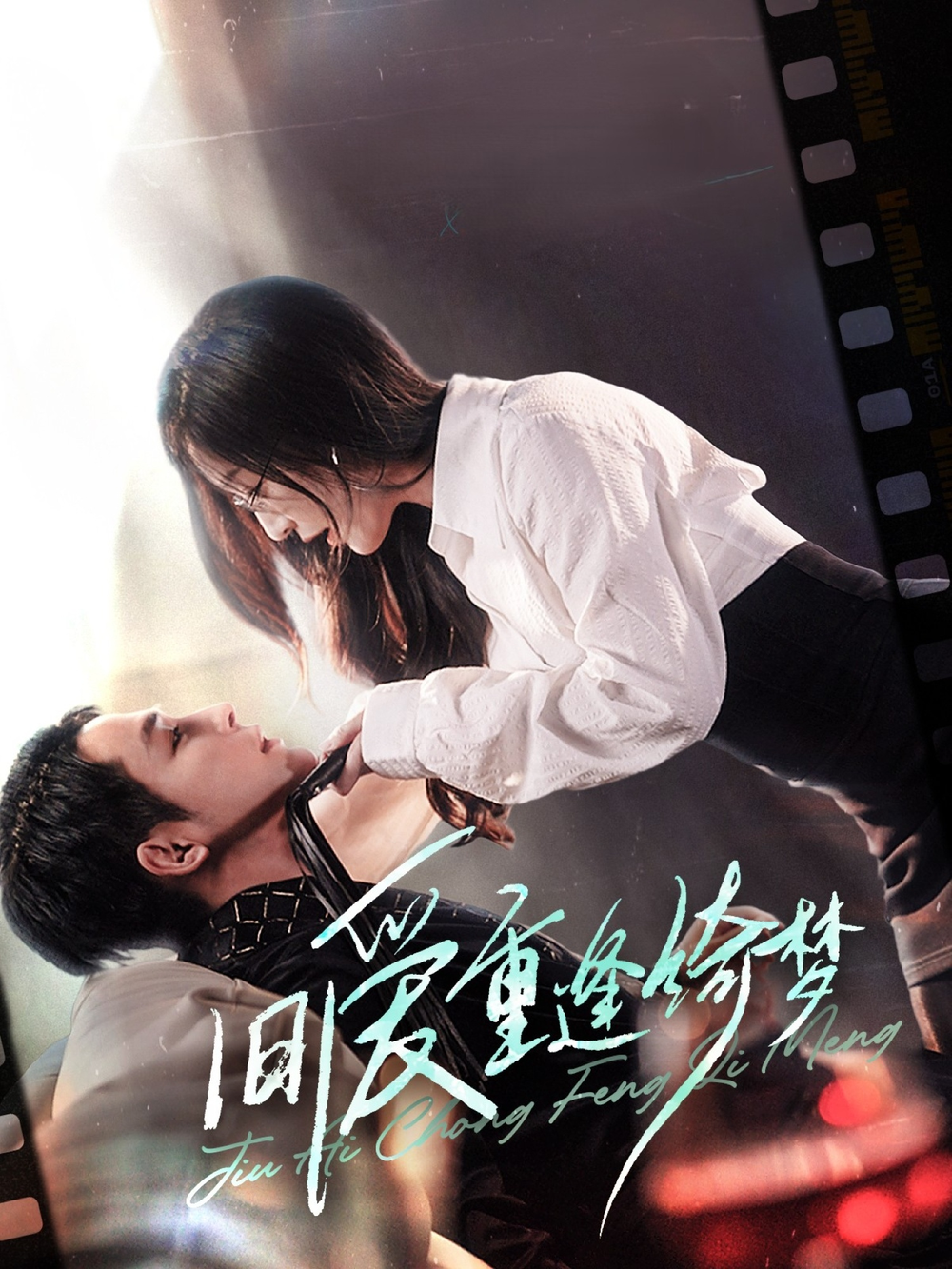 旧爱重逢绮梦&京枝欲夜(全集)