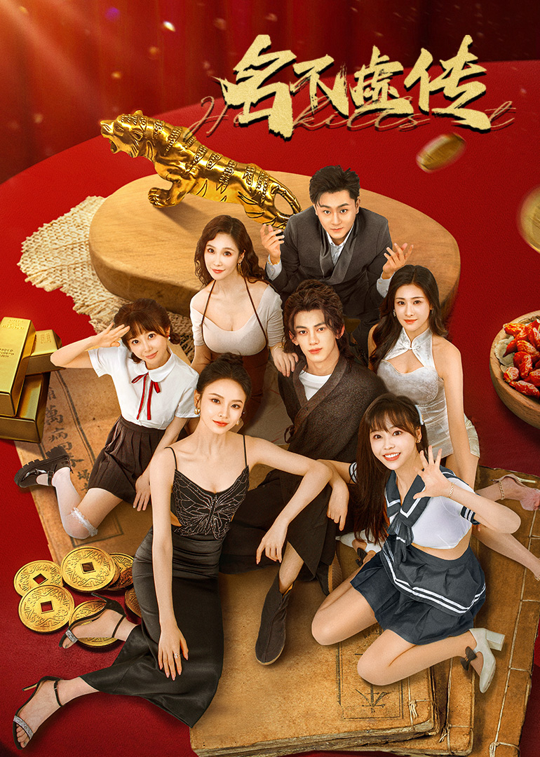 名不虚传2025(全集)