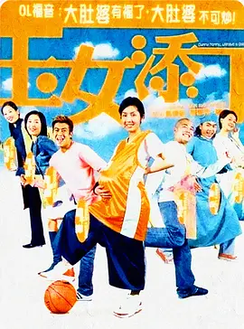 玉女添丁2001