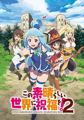 为美好的世界献上祝福！ 第二季(全集)