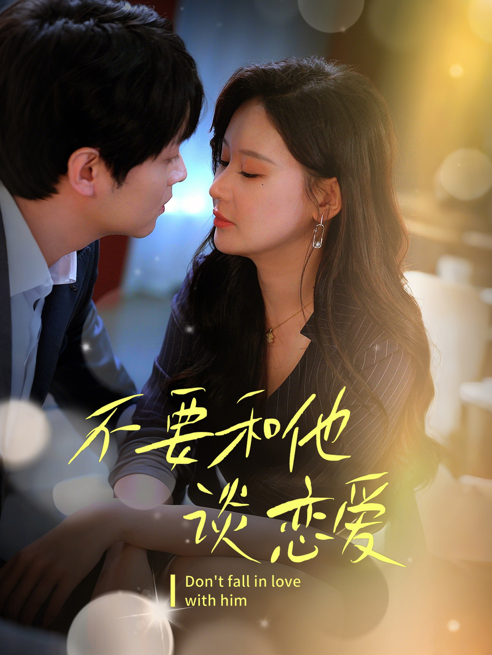 不要和她谈恋爱(全集)