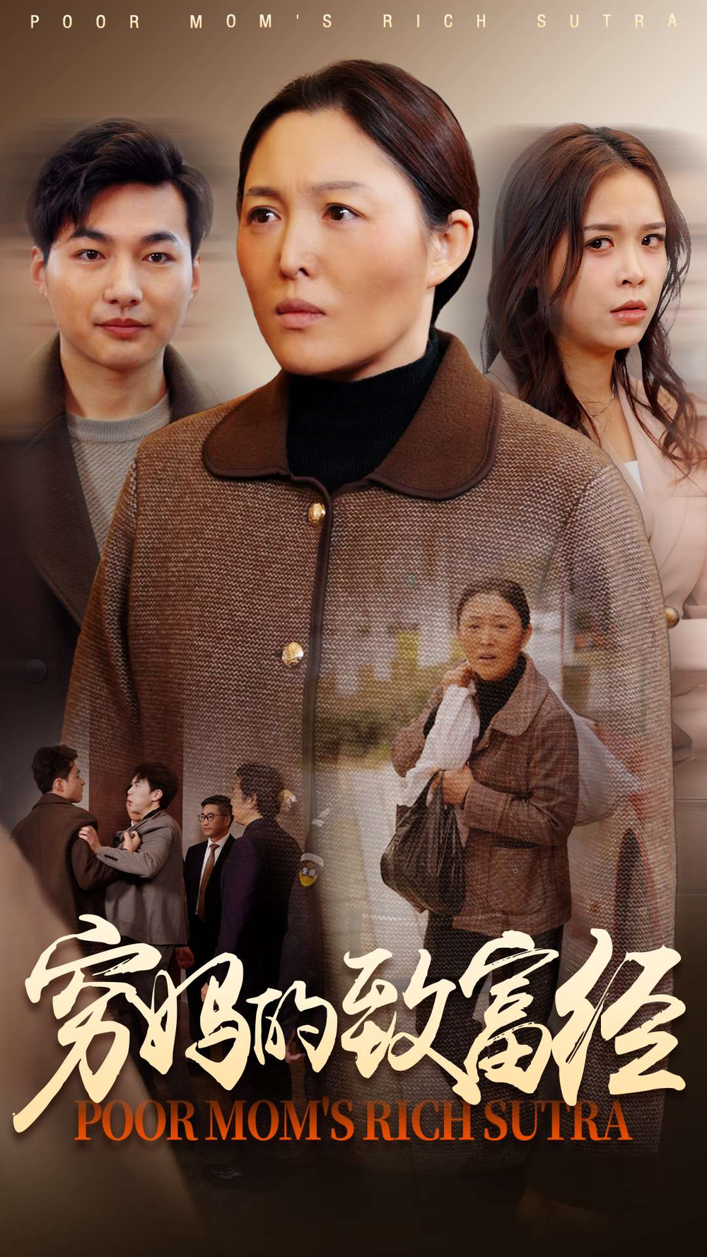 穷妈的致富经(全集)