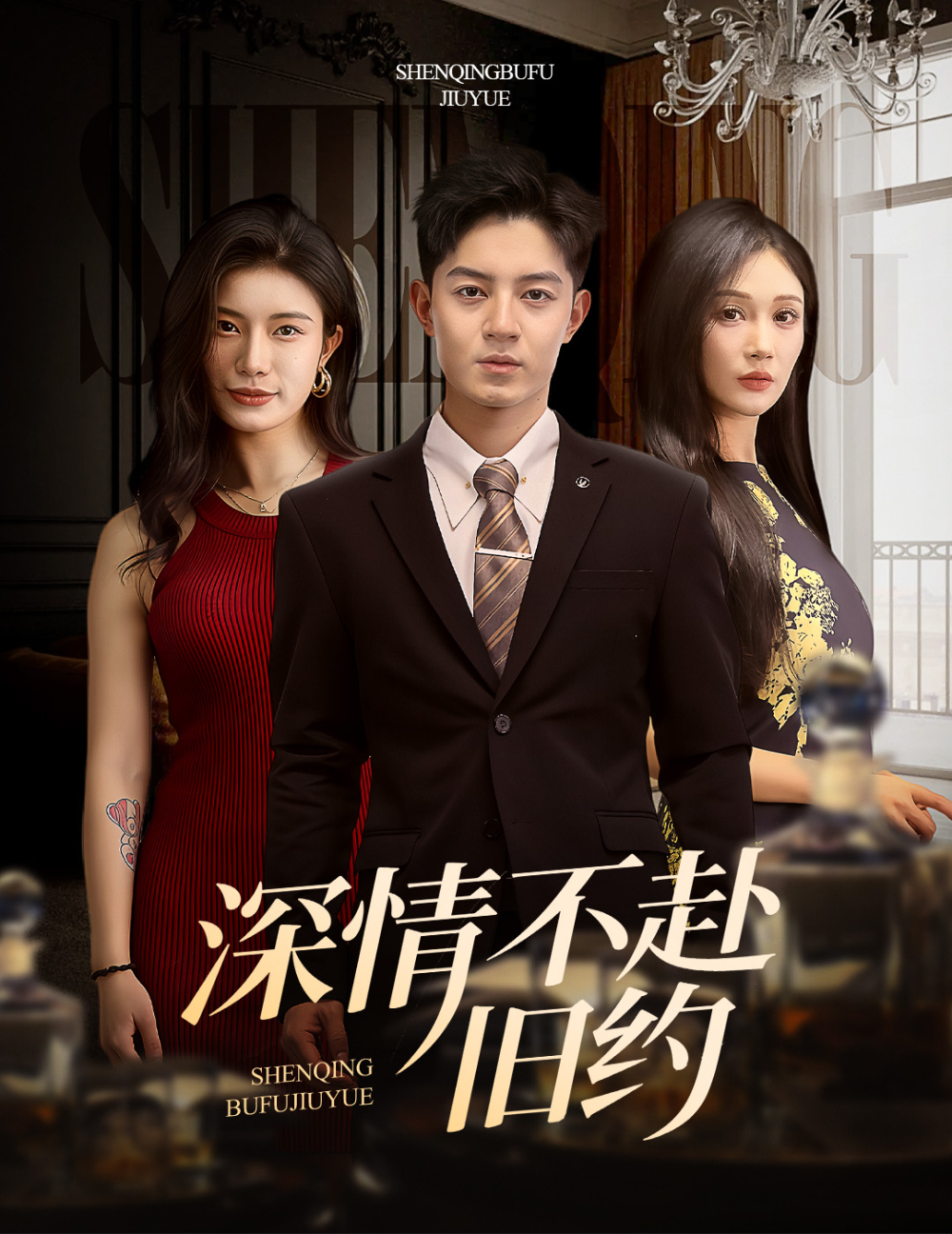 深情不赴旧约(全集)