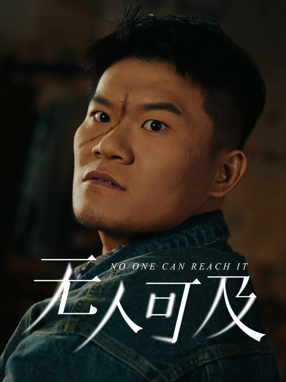 无人可及(全集)