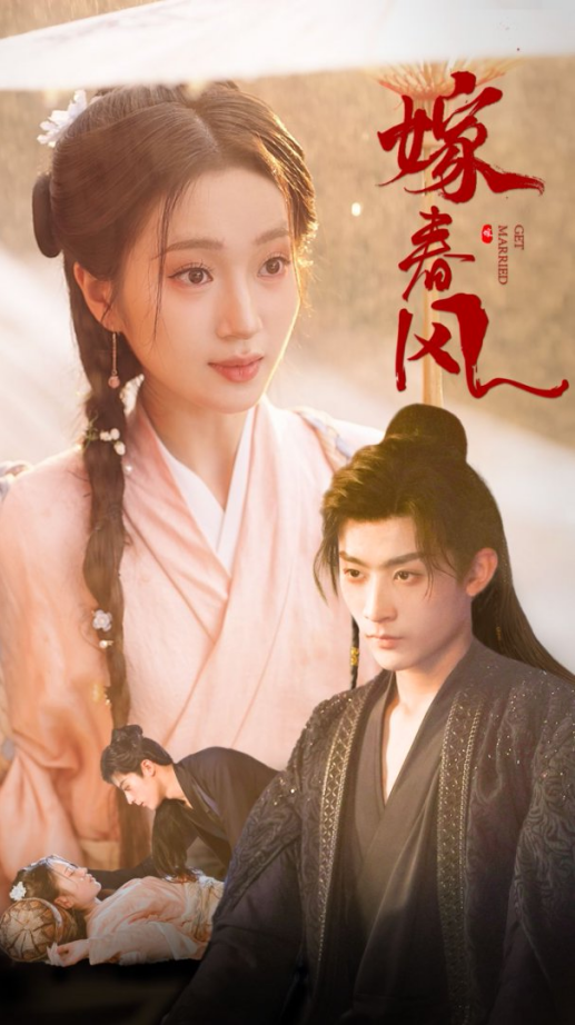 嫁春风(全集)