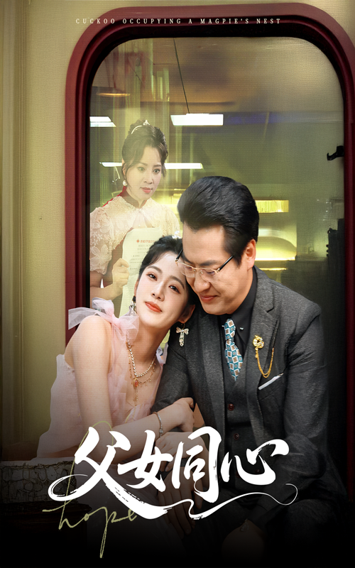 父女同心(全集)