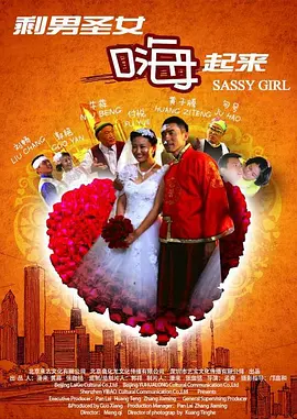 剩男圣女嗨起来