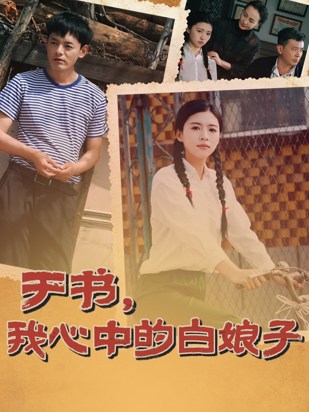 于书，我心中的白娘子(全集)