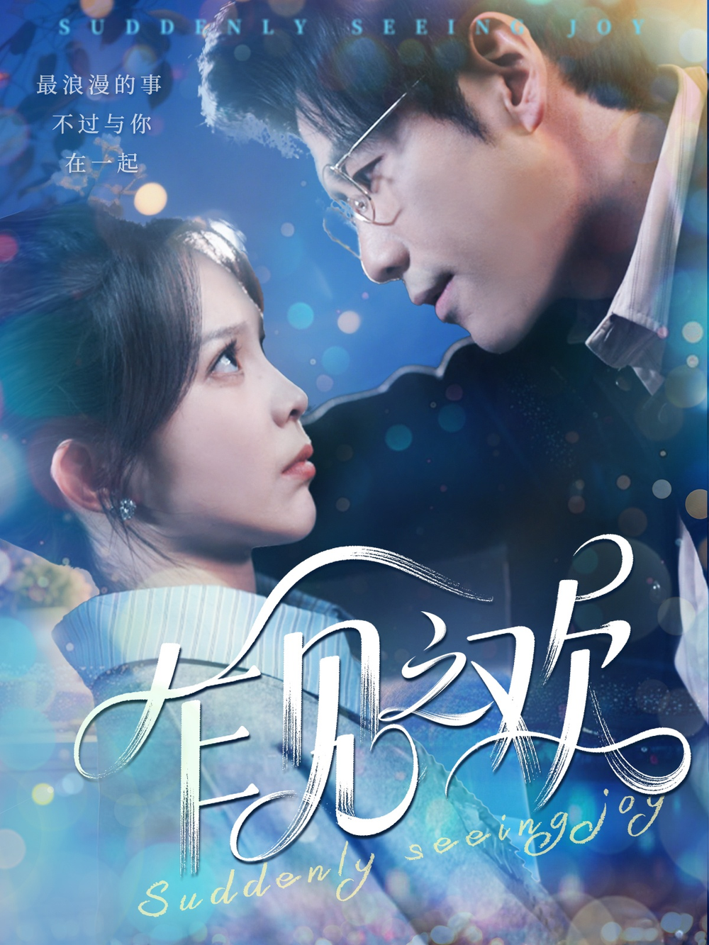 乍见之欢(全集)