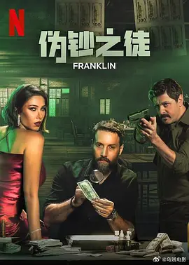 伪钞之徒(全集)