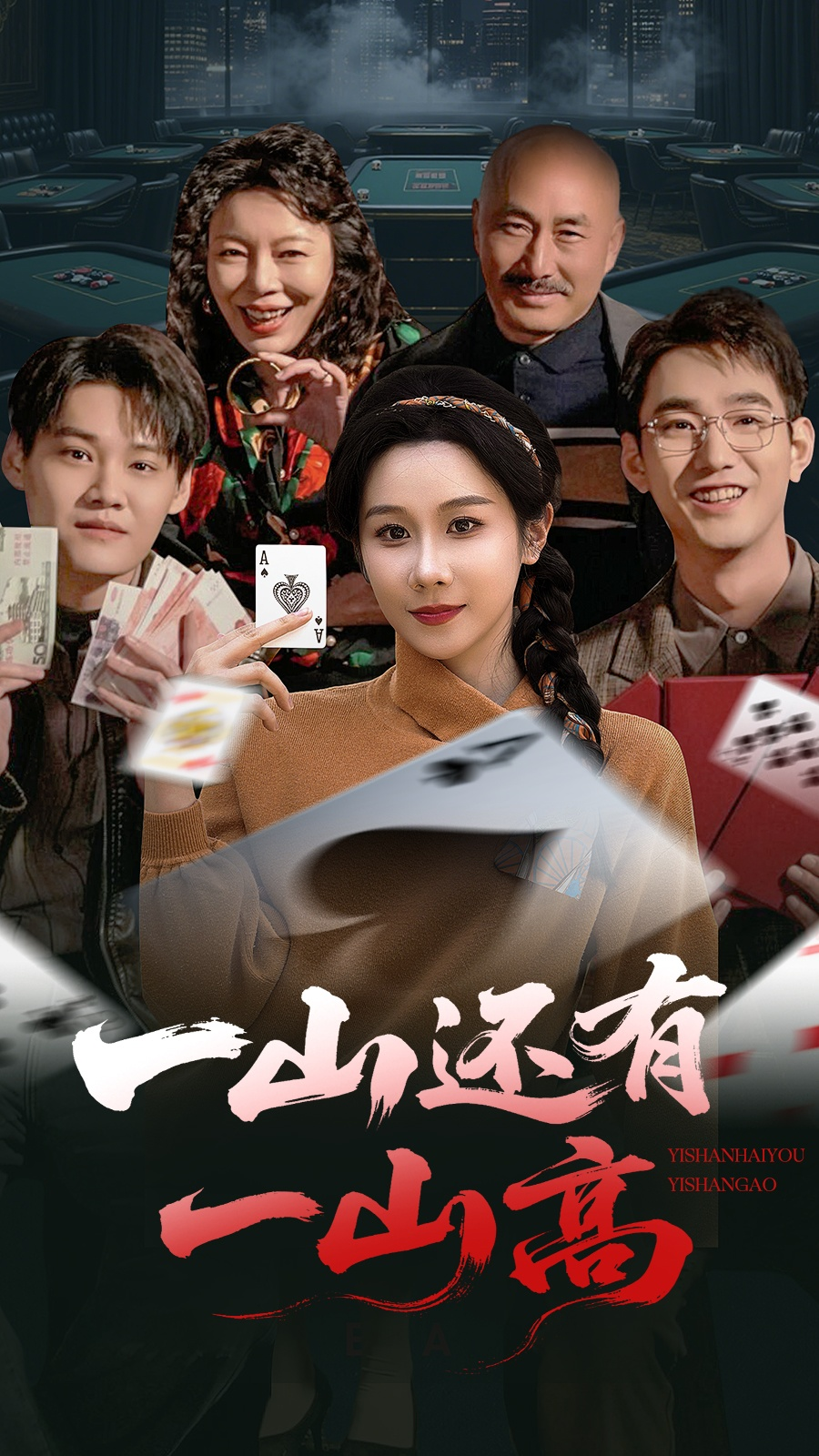 一山还有一山高&一局定输赢(全集)