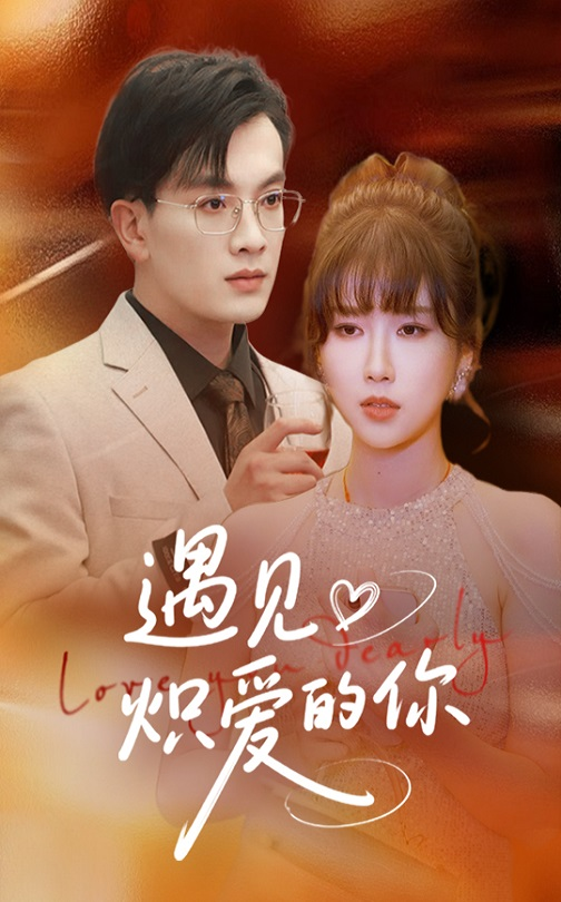 遇见炽爱的你(全集)