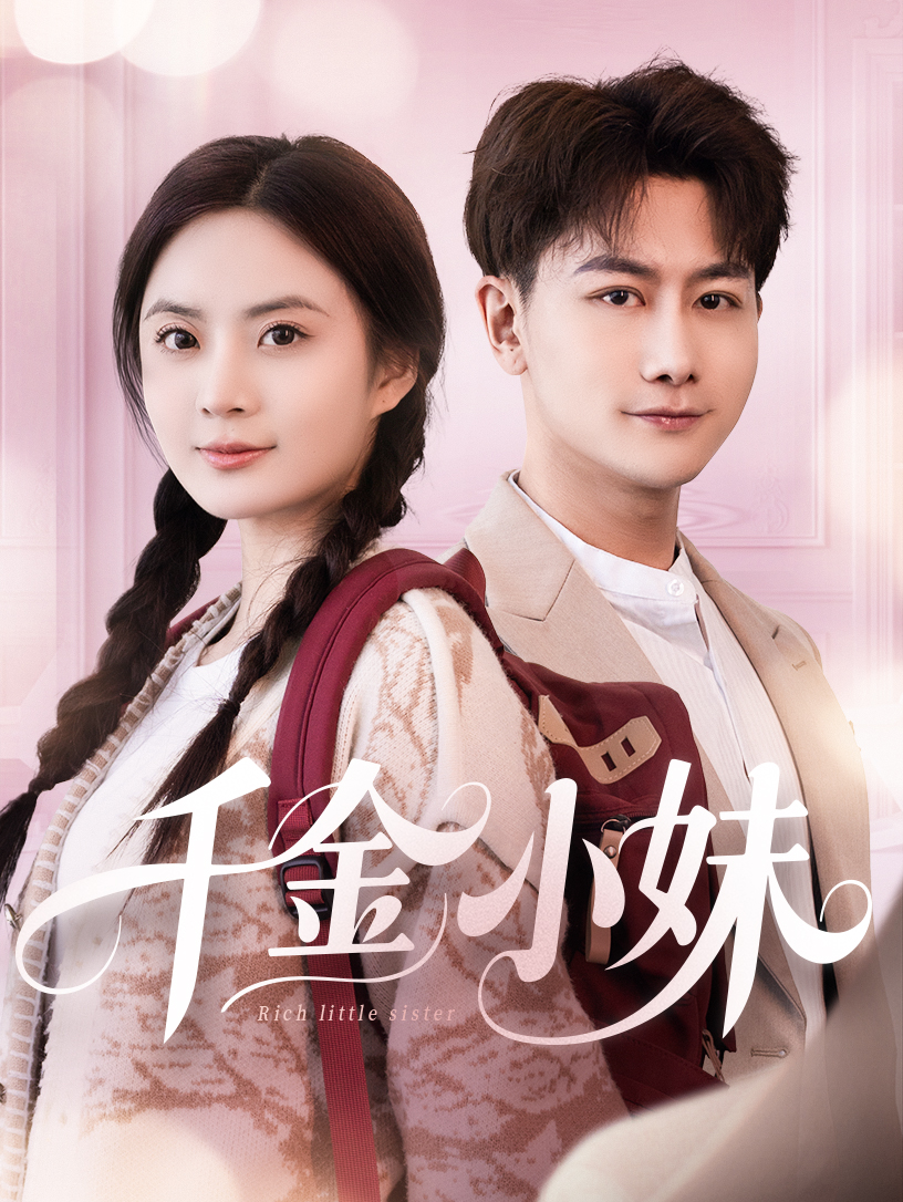 千金小妹(全集)