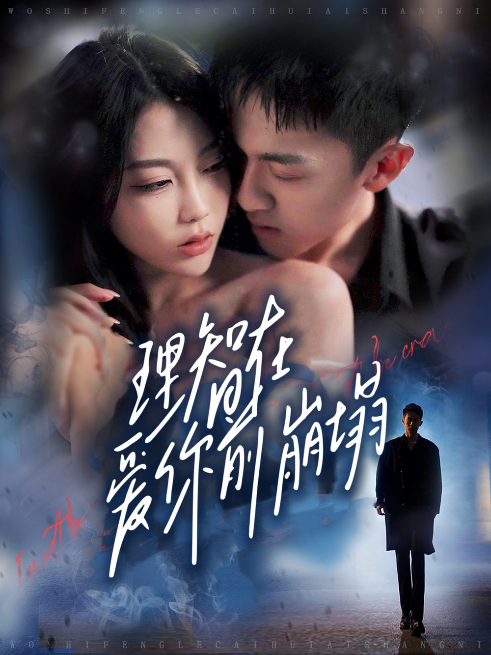 理智在爱你前崩塌(全集)