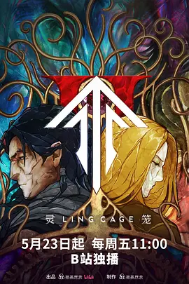 灵笼第二季(全集)